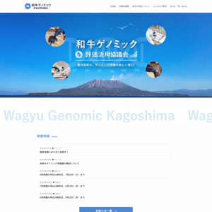 和牛ゲノミック評価活用協議会