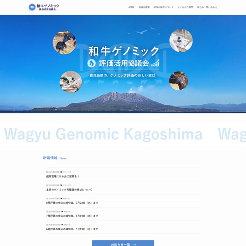 和牛ゲノミック評価活用協議会