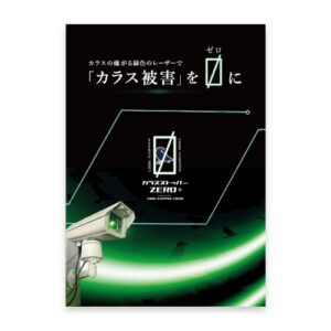 カラスストッパーZERO-チラシ