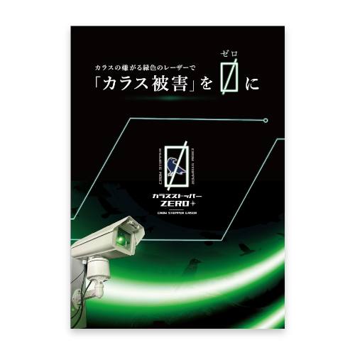 カラスストッパーZERO-チラシ